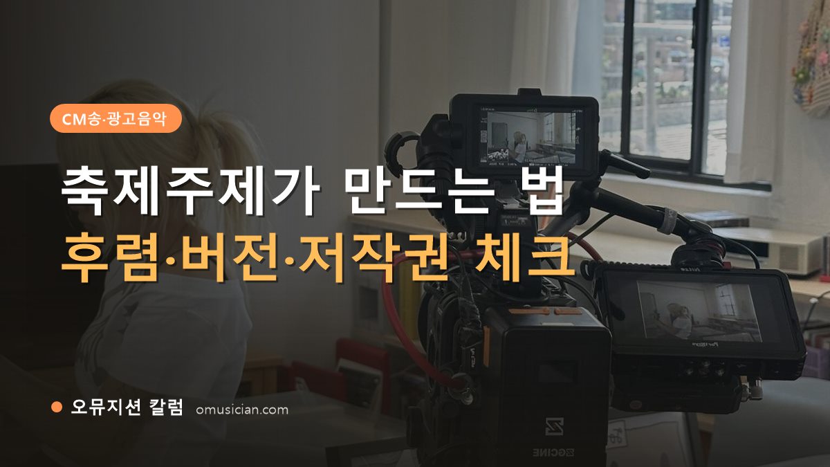 축제주제가 - 축제주제가 만드는 법 (오뮤지션 카메라 촬영 현장)