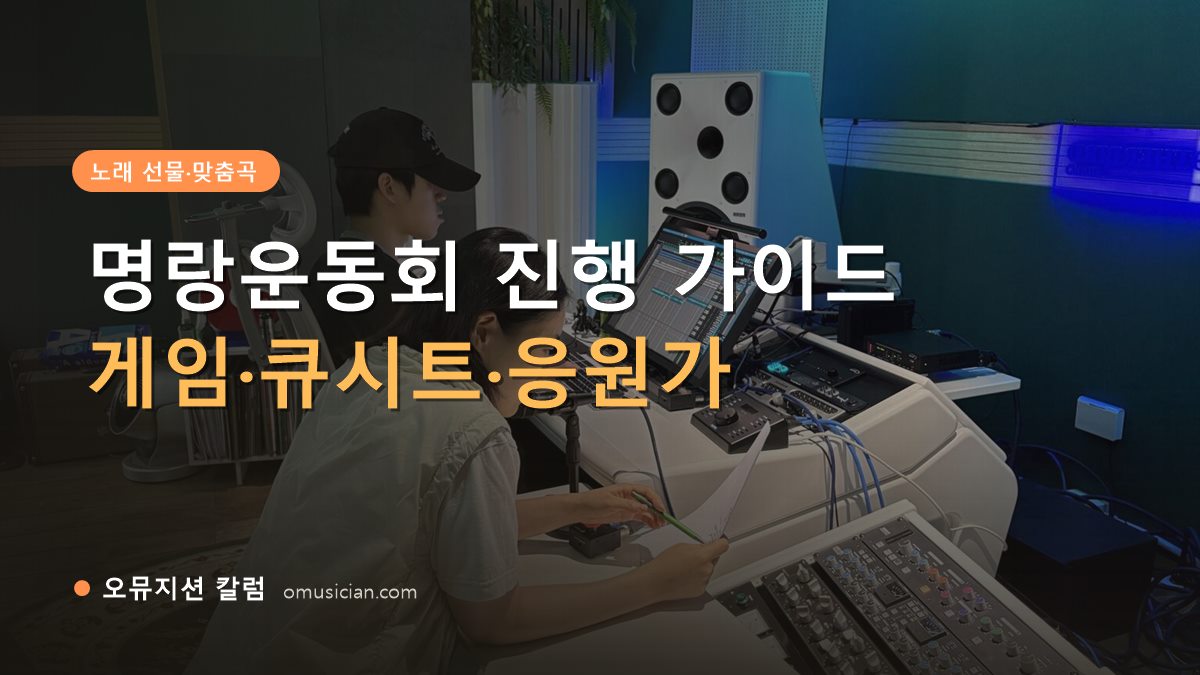명랑운동회 - 명랑운동회 진행 가이드 (오뮤지션 믹싱 콘솔 작업 장면)