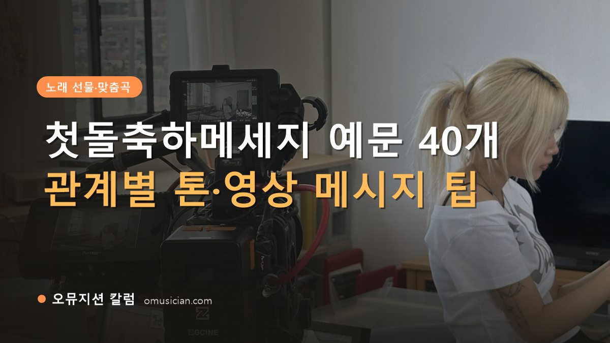 첫돌축하메세지 - 첫돌축하메세지 예문 40개 (오뮤지션 카메라 촬영 현장)