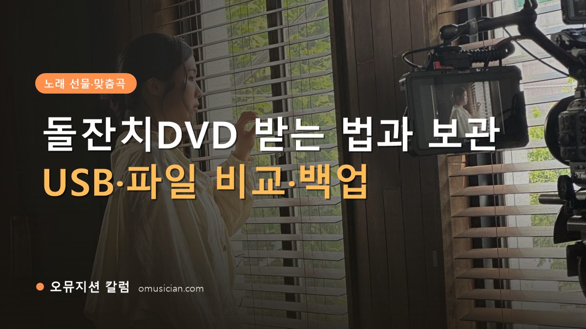 돌잔치DVD - 돌잔치DVD 받는 법과 보관 (오뮤지션 창가 뮤직비디오 촬영 장면)
