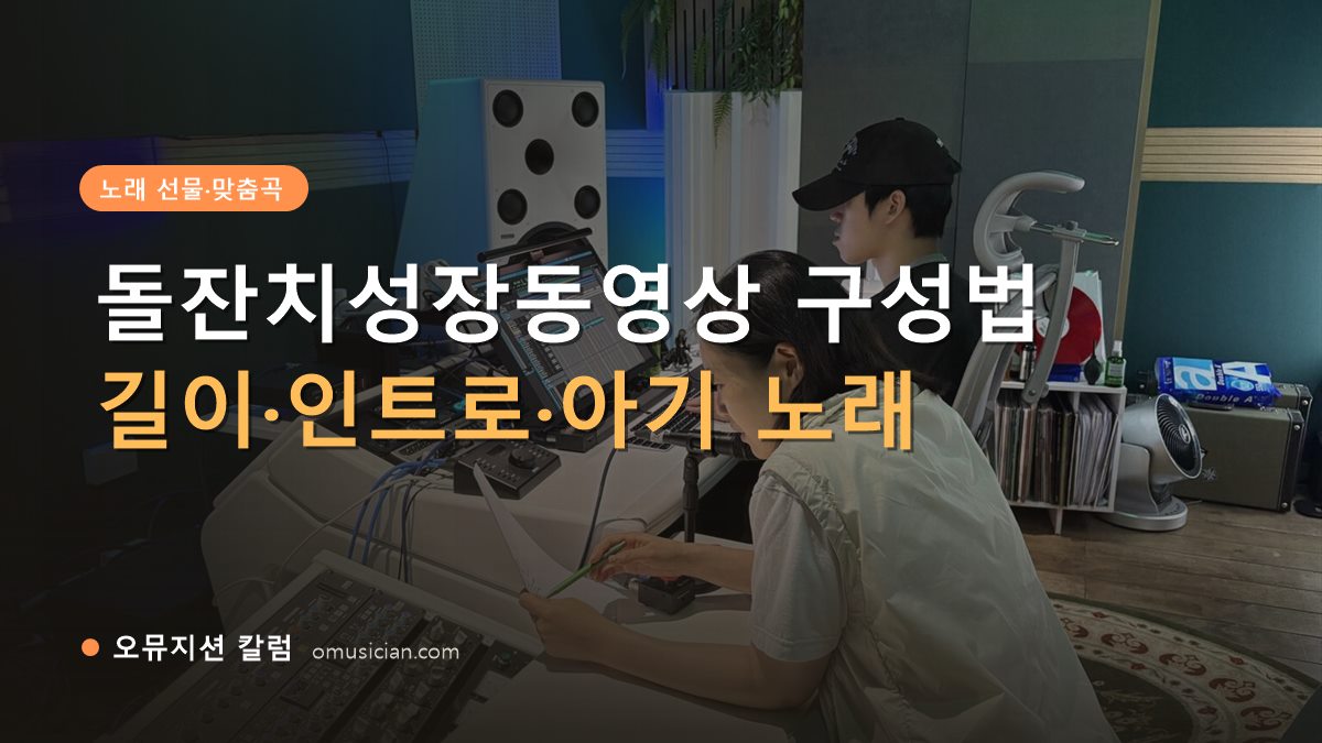 돌잔치성장동영상 - 돌잔치성장동영상 구성법 (오뮤지션 스튜디오 믹싱 콘솔 작업 장면)