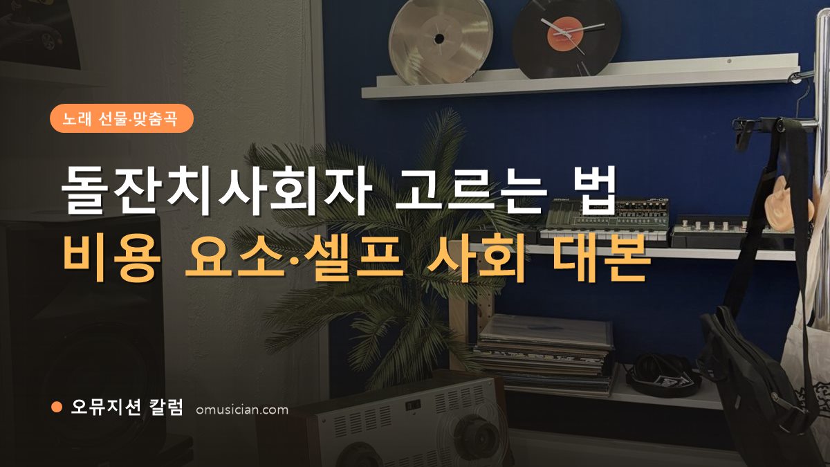 돌잔치사회자 - 돌잔치사회자 고르는 법 (오뮤지션 스튜디오 장비 선반과 턴테이블)