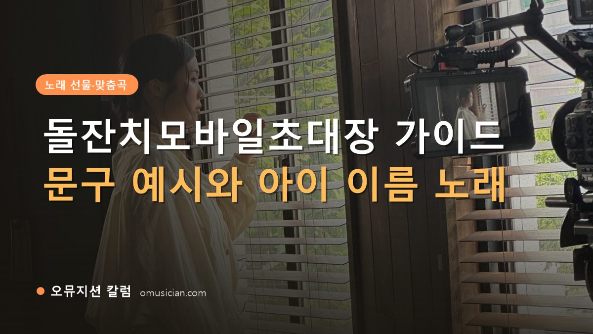 돌잔치모바일초대장 - 돌잔치모바일초대장 가이드 (오뮤지션 창가 뮤직비디오 촬영 장면)