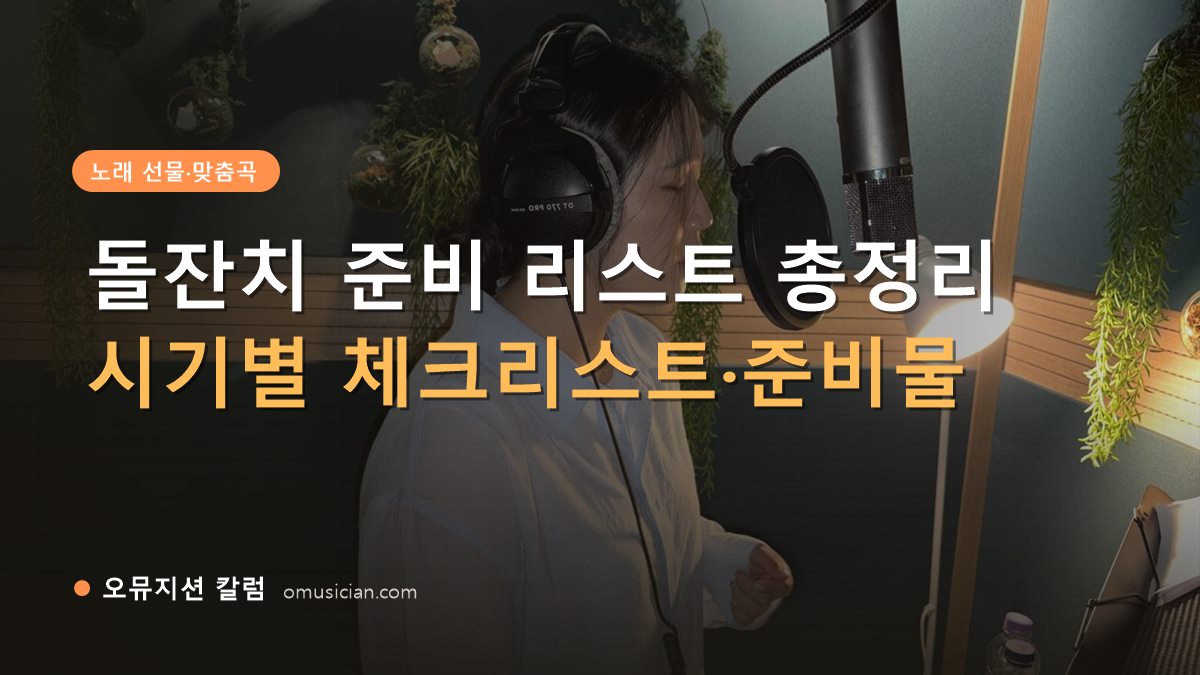 돌잔치 준비 리스트 - 돌잔치 준비 리스트 총정리 (오뮤지션 녹음실 여성 보컬 녹음 장면)