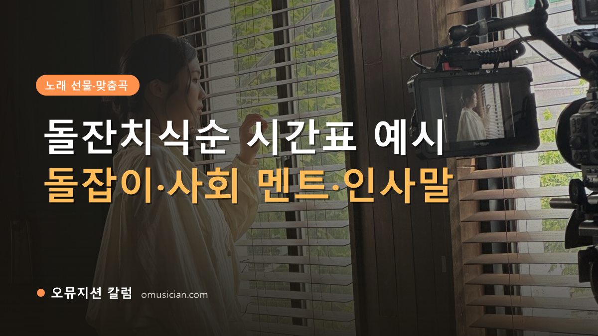 돌잔치식순 - 돌잔치식순 시간표 예시 (오뮤지션 창가 뮤직비디오 촬영 장면)