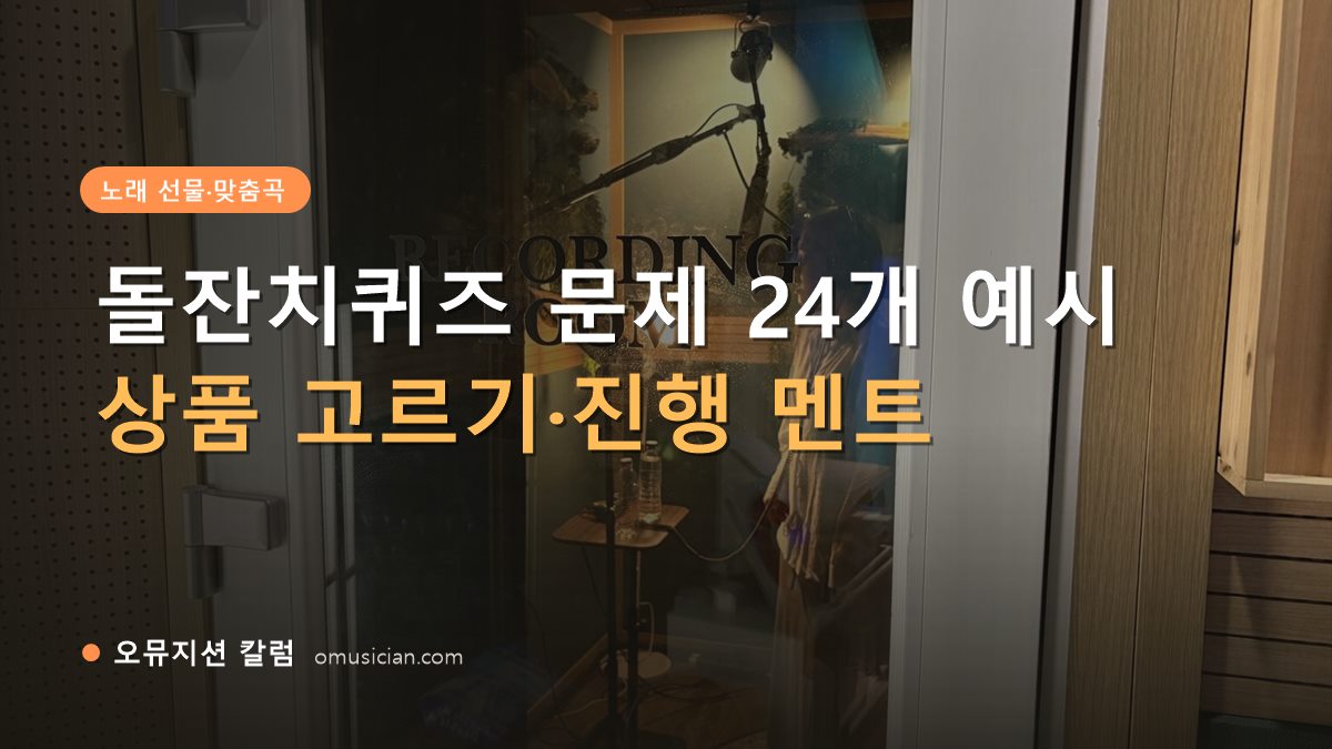 돌잔치퀴즈 - 돌잔치퀴즈 문제 24개 예시 (오뮤지션 레코딩 룸 문)