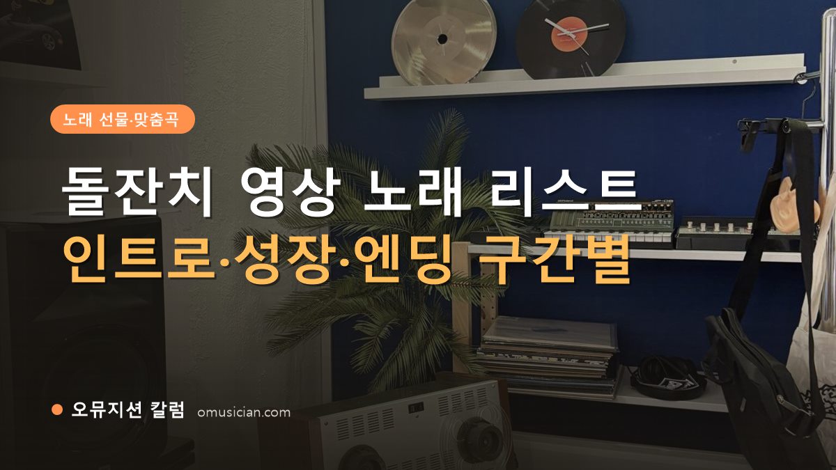 돌잔치 영상 노래 리스트 - 돌잔치 영상 노래 리스트 구간별 추천 (오뮤지션 스튜디오 장비 선반과 턴테이블)