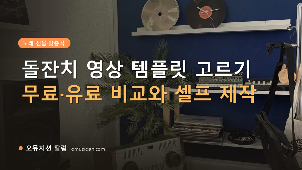 돌잔치 영상 템플릿 - 돌잔치 영상 템플릿 고르기 (오뮤지션 스튜디오 장비 선반과 턴테이블)