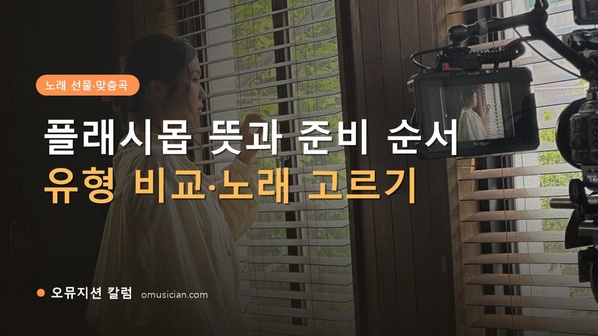 플래시몹 뜻 - 플래시몹 뜻과 준비 순서 (오뮤지션 창가 뮤직비디오 촬영 장면)
