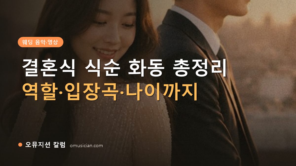 결혼식 식순 화동 - 결혼식 식순 화동 총정리 (오뮤지션 골든아워 웨딩 무빙포스터 장면)