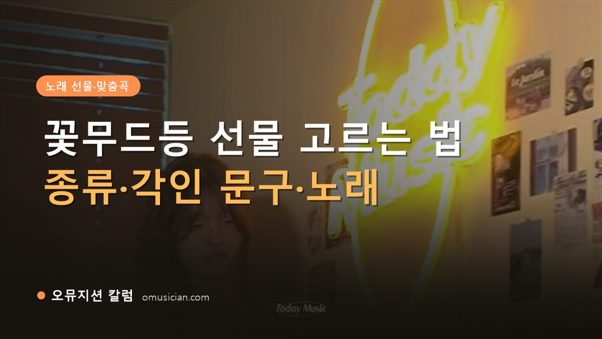 꽃무드등 - 꽃무드등 선물 고르는 법 (오뮤지션 네온 Today Music 포스터)