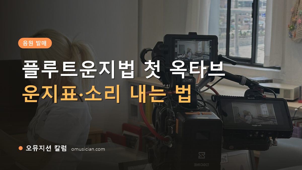 플루트운지법 - 플루트운지법 첫 옥타브 (오뮤지션 카메라 촬영 현장 장면)