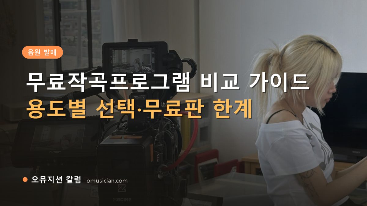 무료작곡프로그램 - 무료작곡프로그램 비교 가이드 (오뮤지션 카메라 촬영 현장 장면)