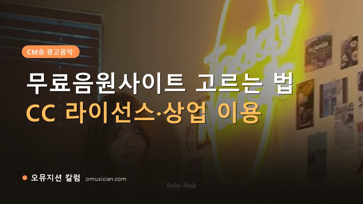 무료음원사이트 - 무료음원사이트 고르는 법 (오뮤지션 네온 Today Music CM송 포스터)