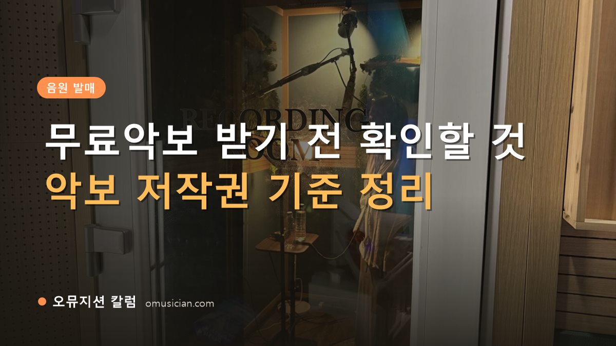 무료악보 - 무료악보 받기 전 확인할 것 (오뮤지션 레코딩 룸 문 앞 장면)