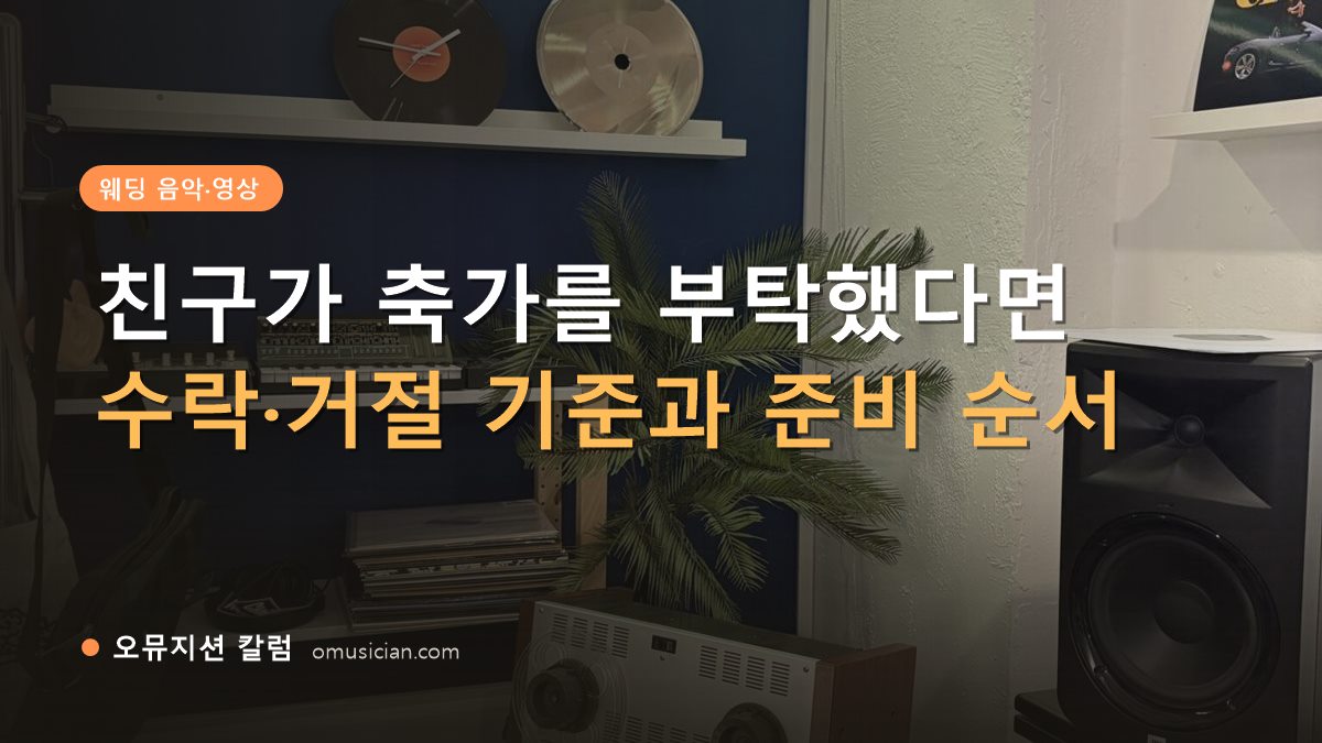 친구가 축가를 부탁했다 - 친구가 축가를 부탁했다면 (오뮤지션 스튜디오 장비 선반과 턴테이블)