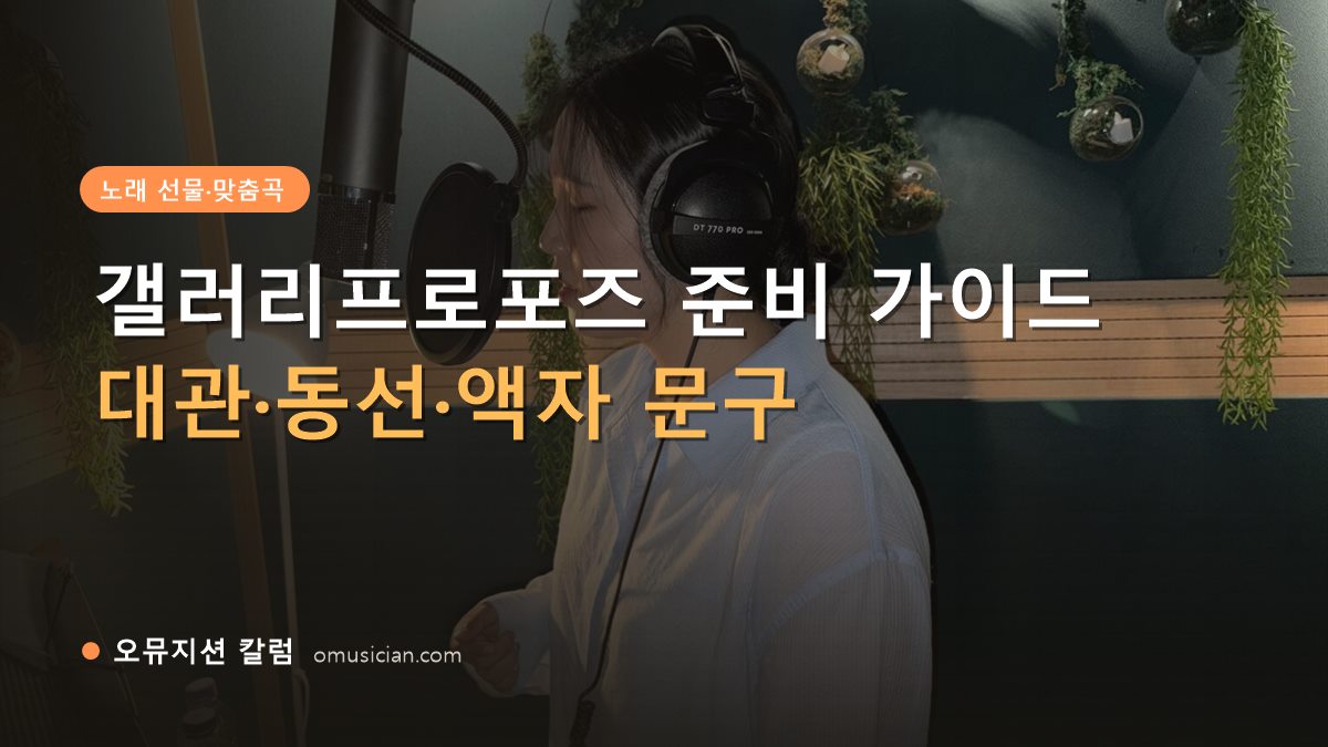 갤러리프로포즈 - 갤러리프로포즈 준비 가이드 (오뮤지션 녹음실 여성 보컬 녹음 장면)