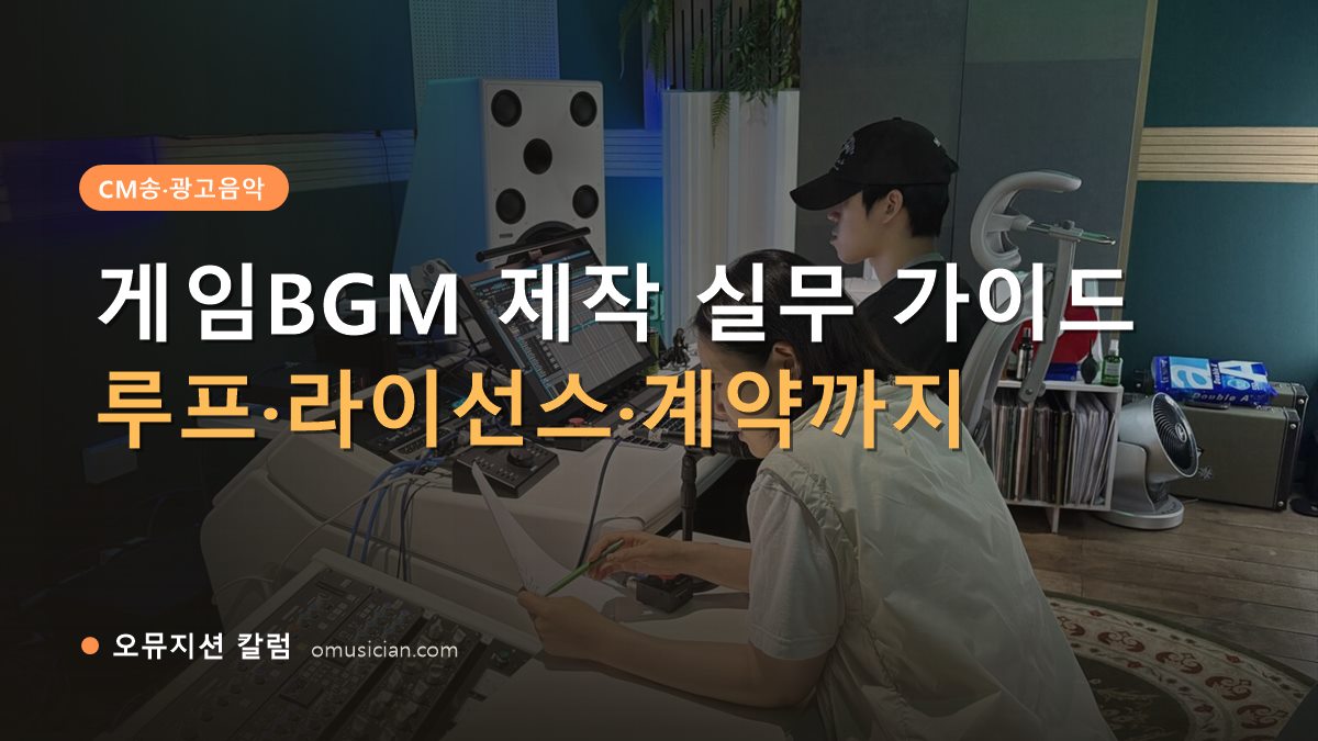 게임BGM - 게임BGM 제작 실무 가이드 (오뮤지션 스튜디오 믹싱 콘솔 작업 장면)