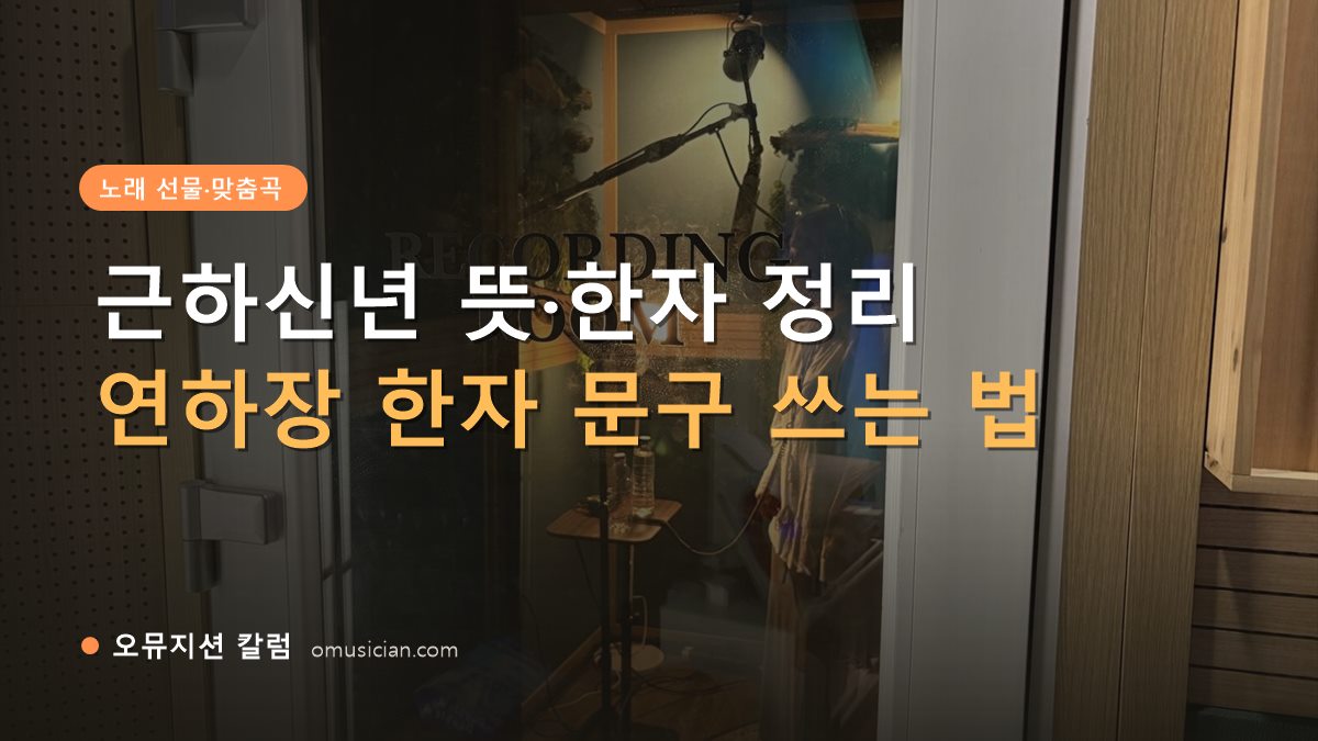근하신년 - 근하신년 뜻·한자 정리 (오뮤지션 레코딩 룸 문 장면)