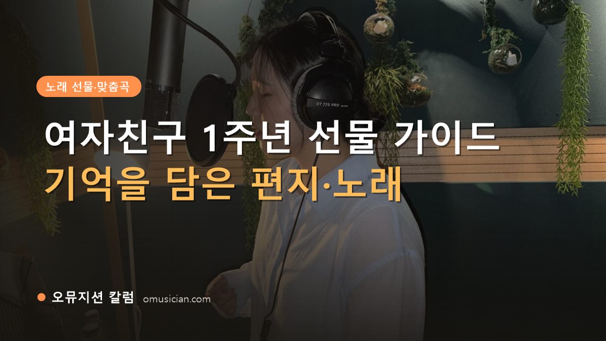 여자친구 1주년 선물 - 여자친구 1주년 선물 가이드 (오뮤지션 녹음실 여성 보컬 녹음 장면)