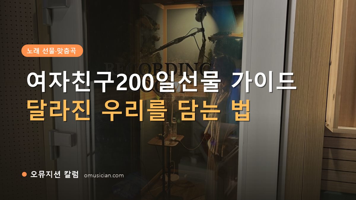 여자친구200일선물 - 여자친구200일선물 가이드 (오뮤지션 레코딩 룸 문)