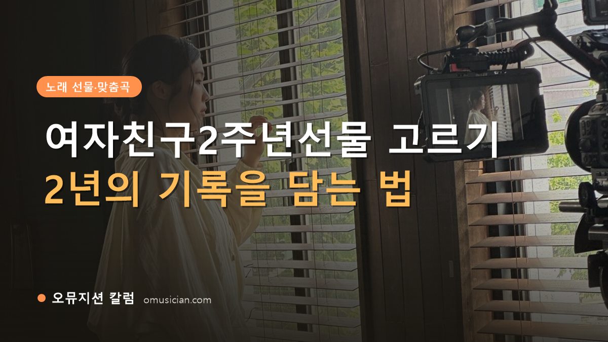 여자친구2주년선물 - 여자친구2주년선물 고르기 (오뮤지션 창가 뮤직비디오 촬영 장면)