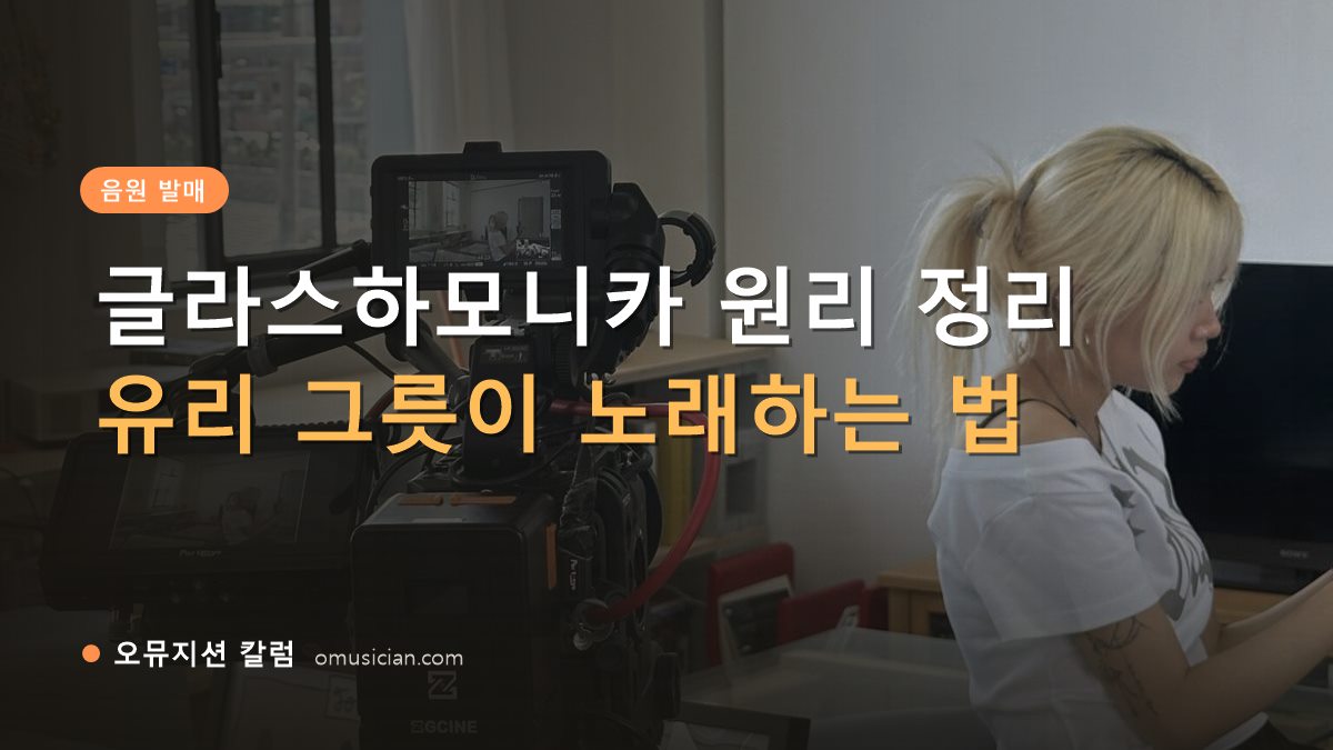 글라스하모니카 - 글라스하모니카 원리 정리 (오뮤지션 카메라 촬영 현장)