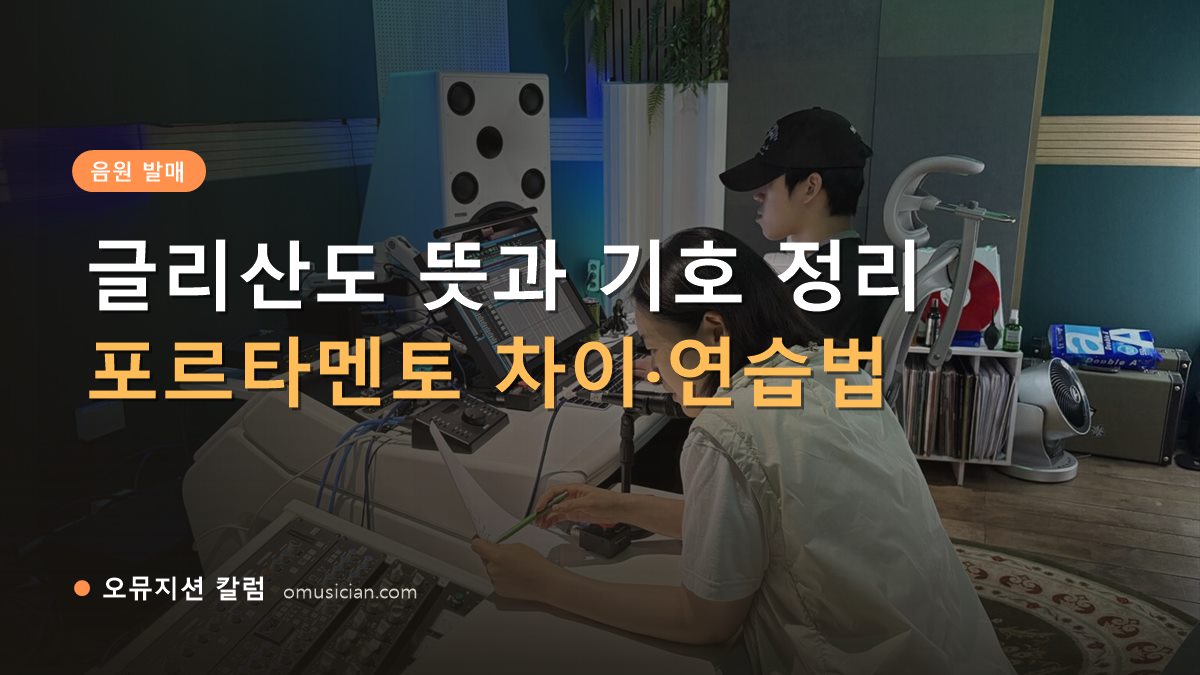 글리산도 - 글리산도 뜻과 기호 정리 (오뮤지션 스튜디오 믹싱 콘솔 작업 장면)