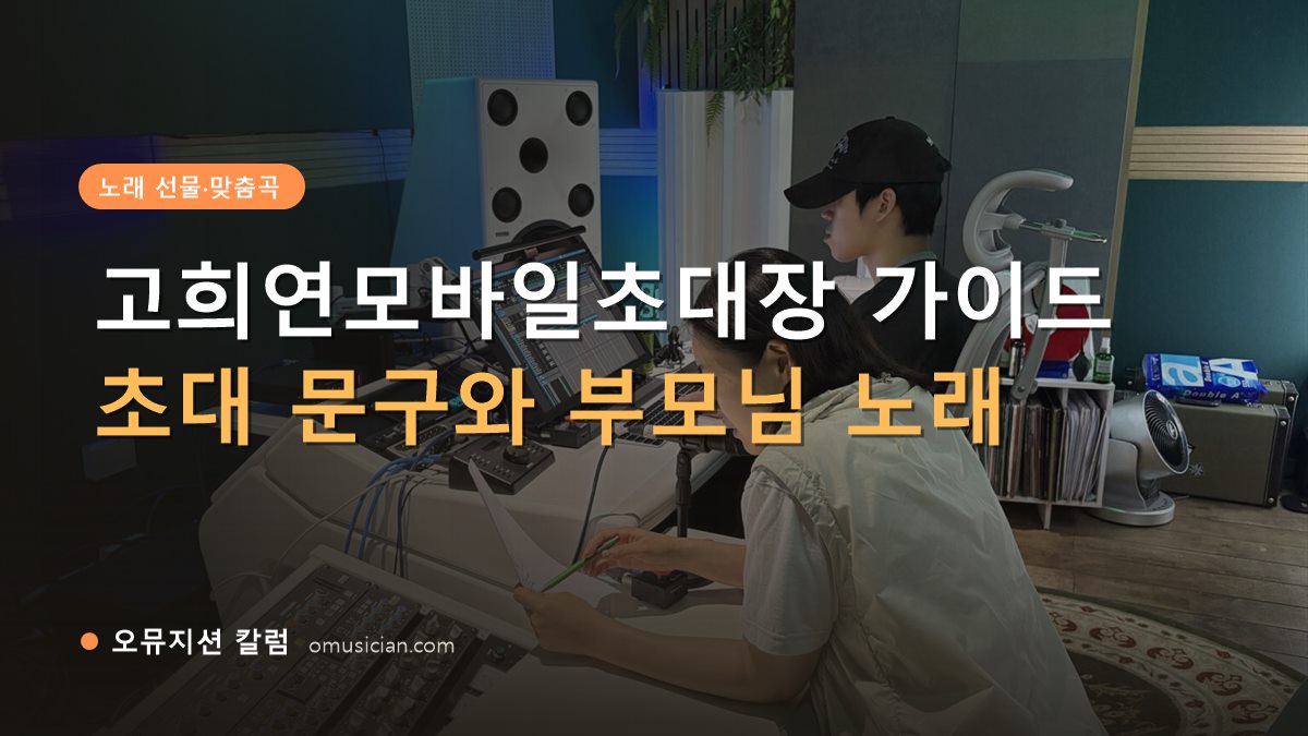 고희연모바일초대장 - 고희연모바일초대장 가이드 (오뮤지션 믹싱 콘솔 작업 장면)