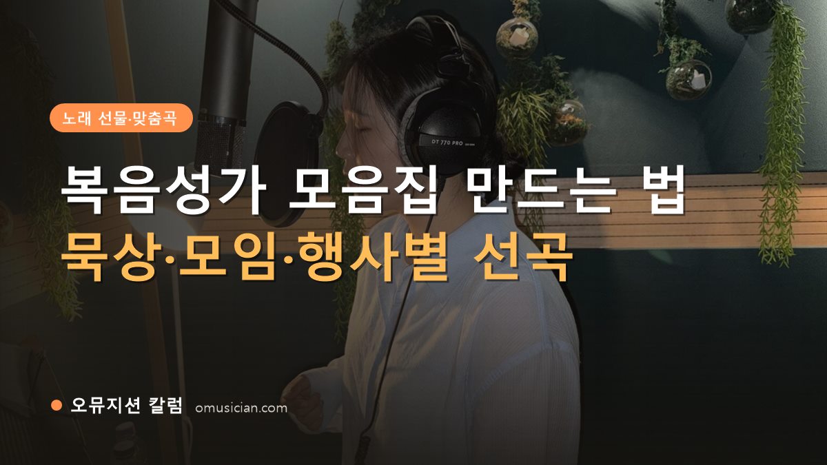 복음성가 모음집 - 복음성가 모음집 만드는 법 (오뮤지션 녹음실 여성 보컬 녹음 장면)