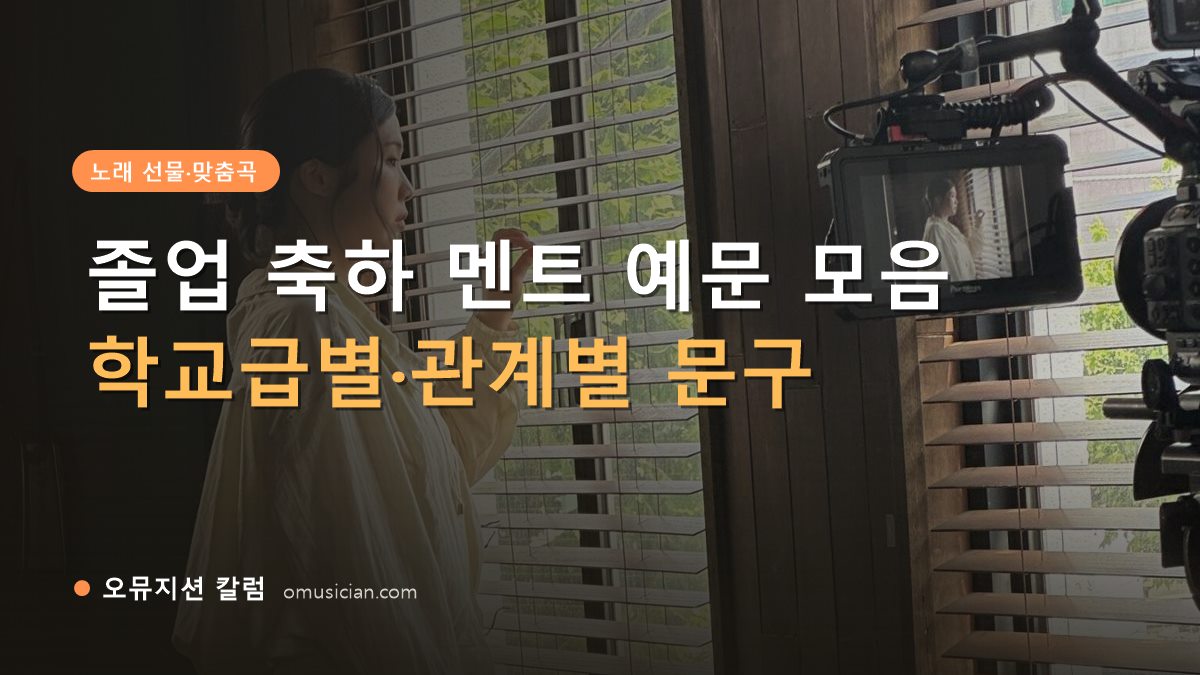 졸업 축하 멘트 - 졸업 축하 멘트 예문 모음 (오뮤지션 창가 뮤직비디오 촬영 장면)