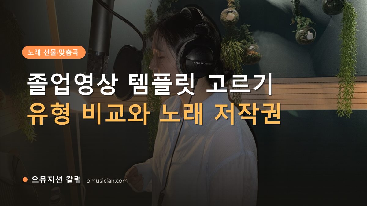 졸업영상 템플릿 - 졸업영상 템플릿 고르기 (오뮤지션 녹음실 여성 보컬 녹음 장면)