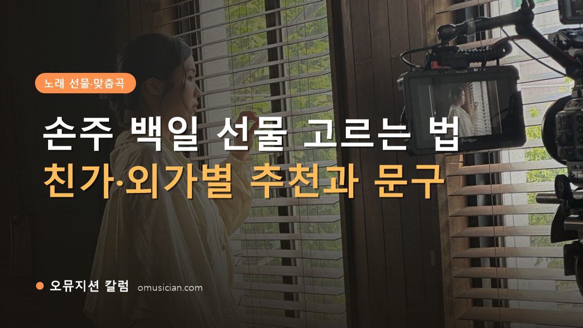 손주 백일 선물 - 손주 백일 선물 고르는 법 (오뮤지션 창가 뮤직비디오 촬영 장면)