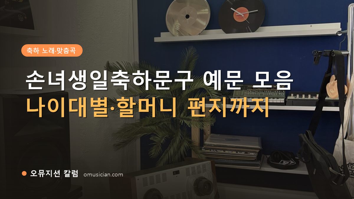 손녀생일축하문구 - 손녀생일축하문구 예문 모음 (오뮤지션 스튜디오 장비 선반과 턴테이블)