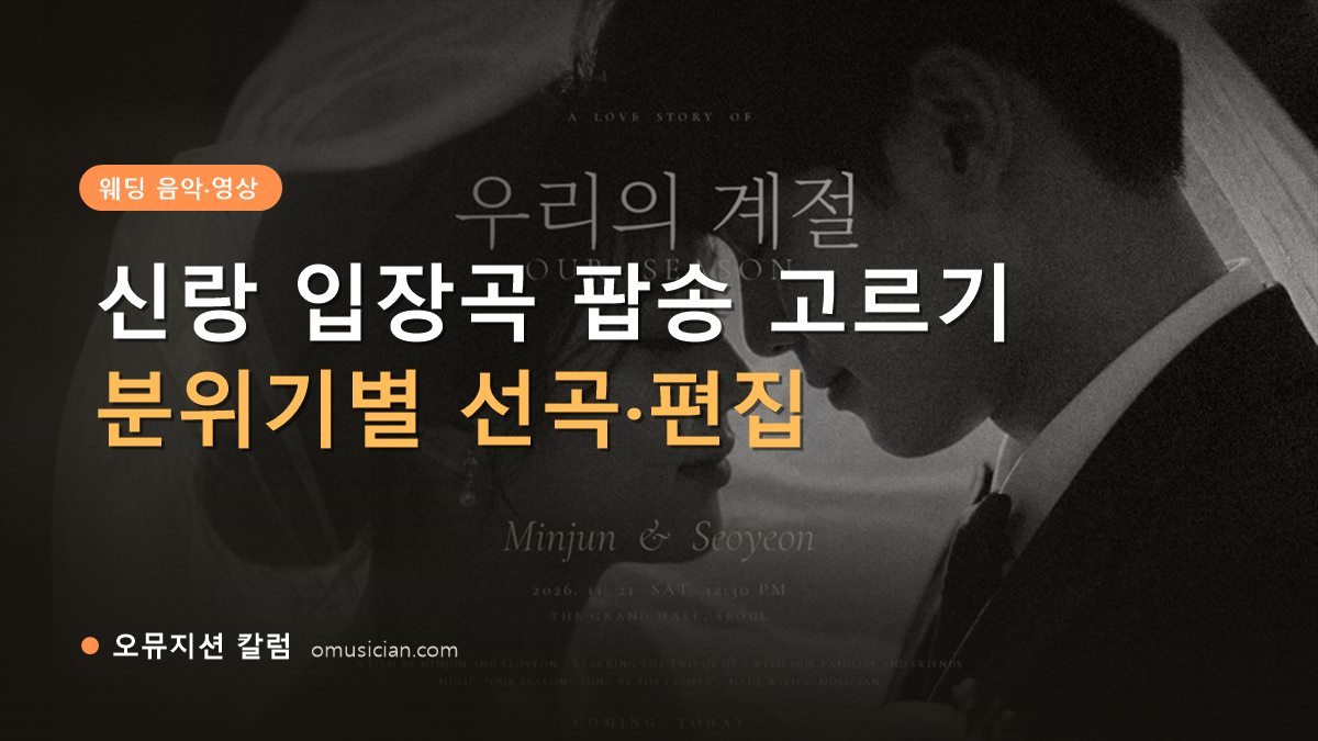 신랑 입장곡 팝송 - 신랑 입장곡 팝송 고르기 (오뮤지션 흑백 웨딩 포스터)