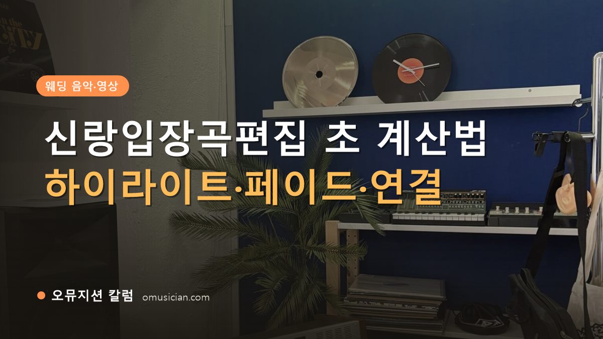 신랑입장곡편집 - 신랑입장곡편집 초 계산법 (오뮤지션 스튜디오 장비 선반과 턴테이블)