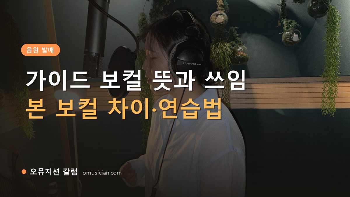 가이드 보컬 뜻 - 가이드 보컬 뜻과 쓰임 (오뮤지션 녹음실 여성 보컬 녹음 장면)