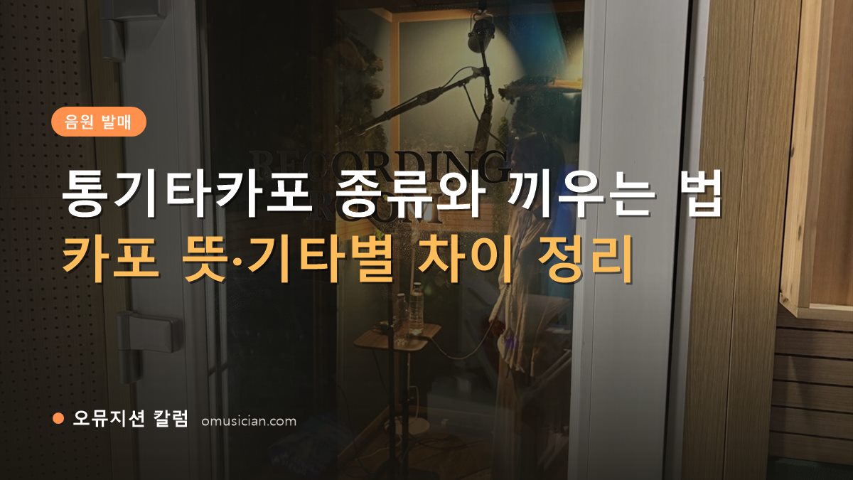 통기타카포 - 통기타카포 종류와 끼우는 법 (오뮤지션 레코딩 룸 문)