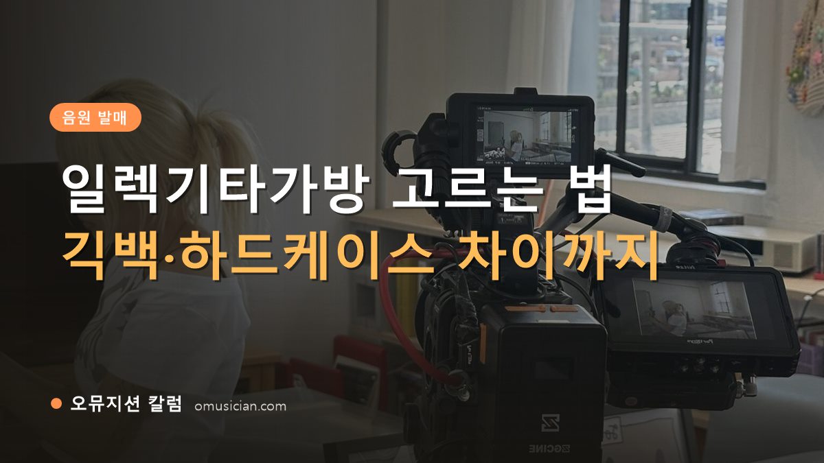 일렉기타가방 - 일렉기타가방 고르는 법 (오뮤지션 카메라 촬영 현장)