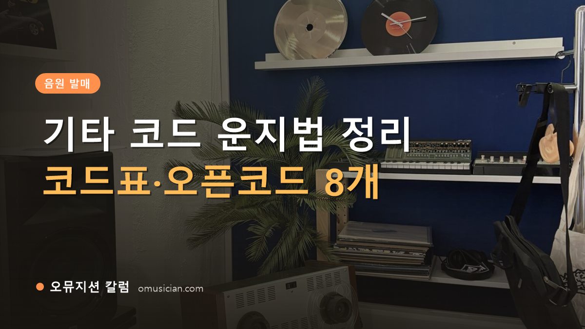 기타 코드 운지법 - 기타 코드 운지법 정리 (오뮤지션 스튜디오 장비 선반과 턴테이블)