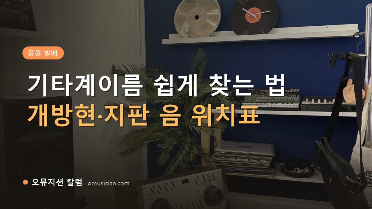 기타계이름 - 기타계이름 쉽게 찾는 법 (오뮤지션 스튜디오 장비 선반과 턴테이블)