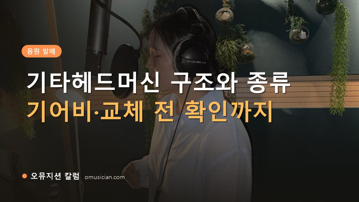 기타헤드머신 - 기타헤드머신 구조와 종류 (오뮤지션 녹음실 보컬 녹음 장면)