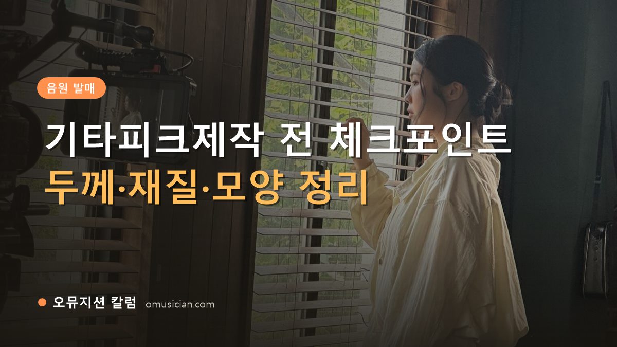 기타피크제작 - 기타피크제작 전 체크포인트 (오뮤지션 창가 뮤직비디오 촬영 장면)