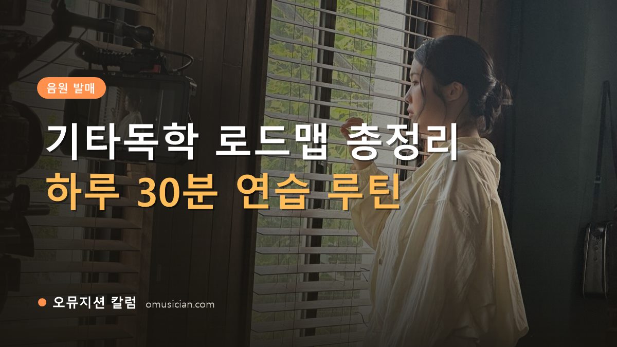 기타독학 - 기타독학 로드맵 총정리 (오뮤지션 창가 뮤직비디오 촬영 장면)