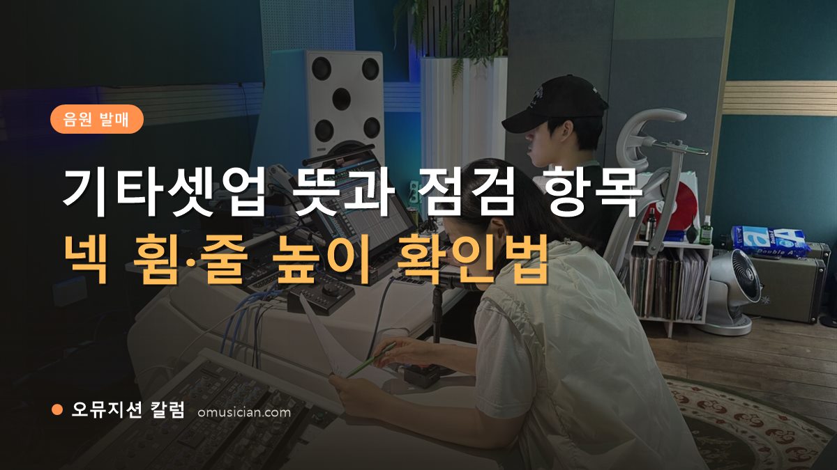 기타셋업 - 기타셋업 뜻과 점검 항목 (오뮤지션 믹싱 콘솔 작업 장면)