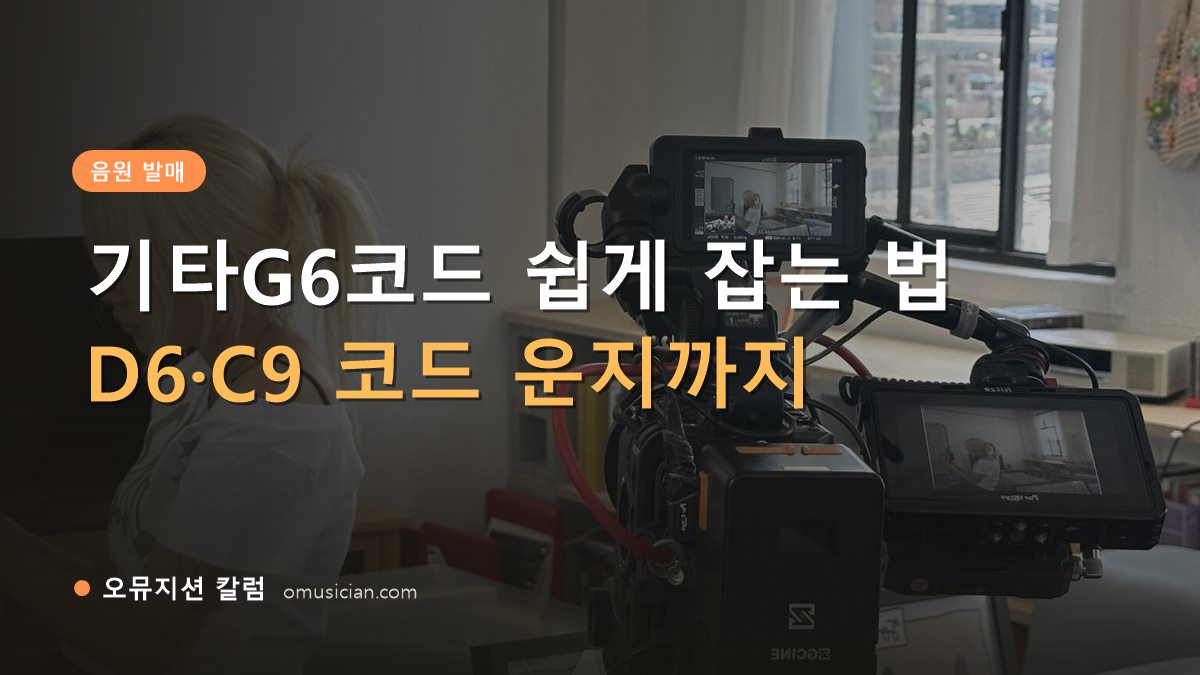 기타G6코드 - 기타G6코드 쉽게 잡는 법 (오뮤지션 카메라 촬영 현장)