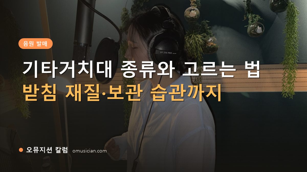 기타거치대 - 기타거치대 종류와 고르는 법 (오뮤지션 녹음실 보컬 녹음 장면)