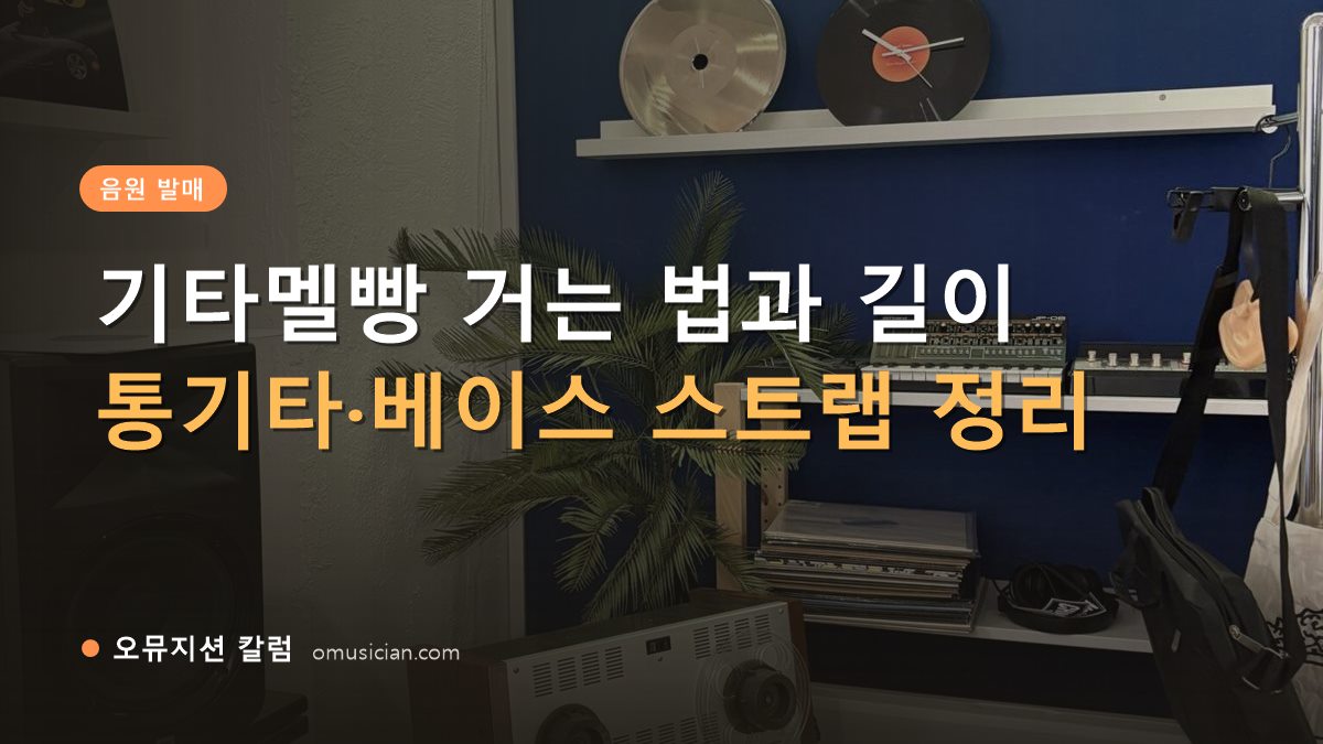 기타멜빵 - 기타멜빵 거는 법과 길이 (오뮤지션 스튜디오 장비 선반과 턴테이블)