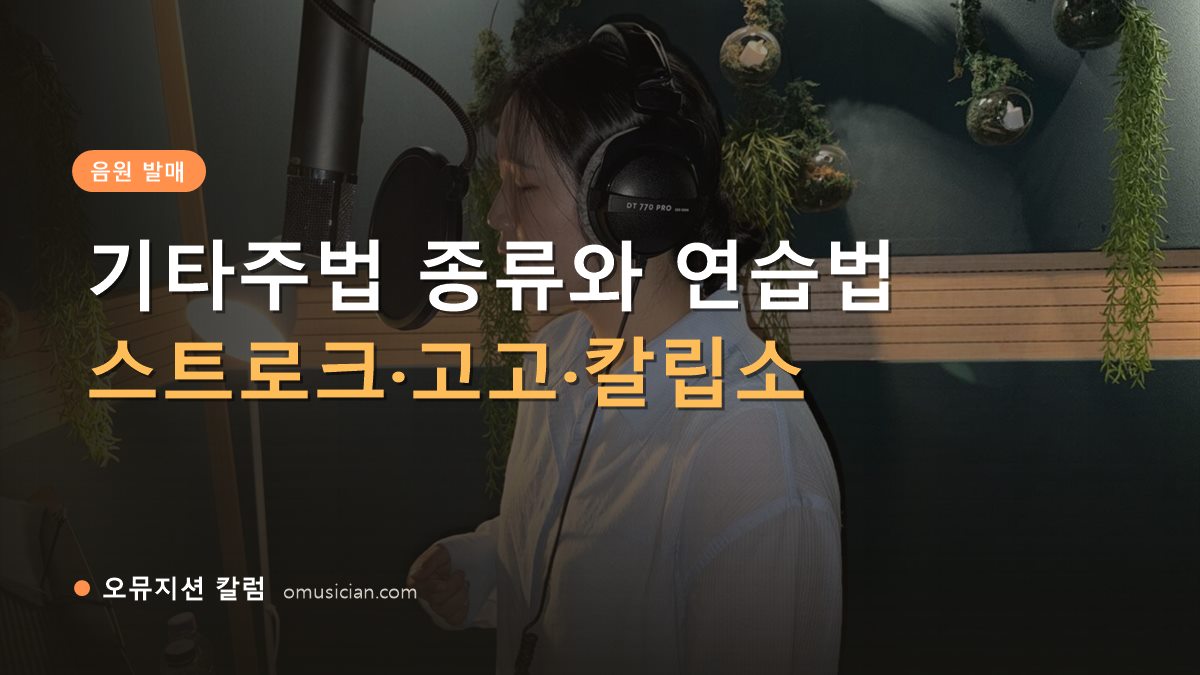 기타주법 - 기타주법 종류와 연습법 (오뮤지션 녹음실 여성 보컬 녹음 장면)