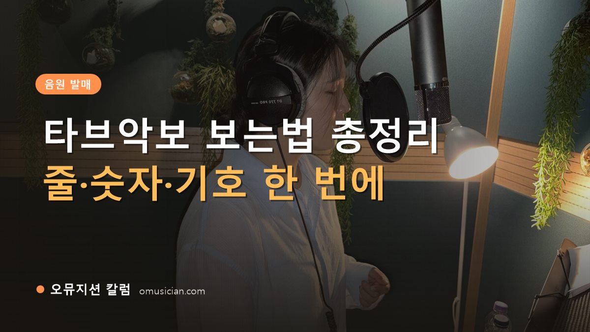 타브악보 보는법 - 타브악보 보는법 총정리 (오뮤지션 녹음실 여성 보컬 녹음 장면)